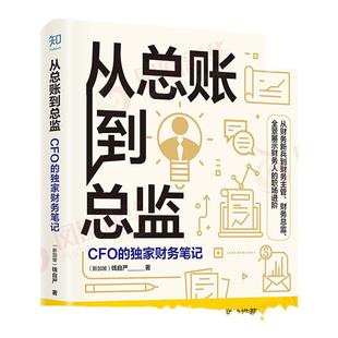 【全新正版】从总账到总监:CFO的财务笔记 钱自严 知乎原创出品 如何怎么做好职业道路规划 经济管理会计思维提升职场精英畅销书籍
