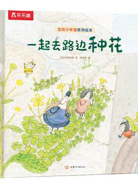 发现小幸福绘本一起去路边种花