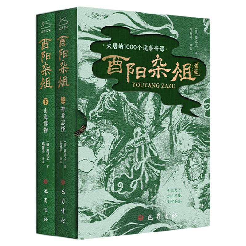 酉阳杂俎唐朝诡事录设定来源 记载大唐的1000个诡事奇谭 上下两部记载600个唐朝诡事传说唐朝诡事录灵感之书 中国古典小说