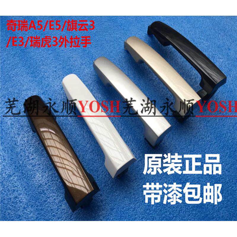 奇瑞A5 E5 G3 E3瑞虎3旗云3外拉手外把手门拉手 把手带漆原装配件