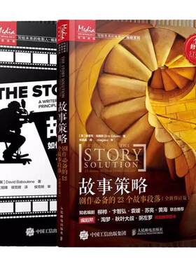 故事策略+故事技巧 全2册 电影编剧创作技巧书籍 编剧故事人物用书 电影剧本写作基础写剧本小说电影写作编剧宝典入门教材
