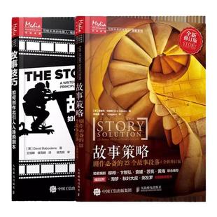 故事策略+故事技巧 全2册 电影编剧创作技巧书籍 编剧故事人物用书 电影剧本写作基础写剧本小说电影写作编剧宝典入门教材