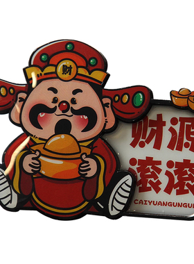 福禄寿喜财神冰箱贴灶王爷五路神仙磁贴2026新年春节喜庆创意饰品