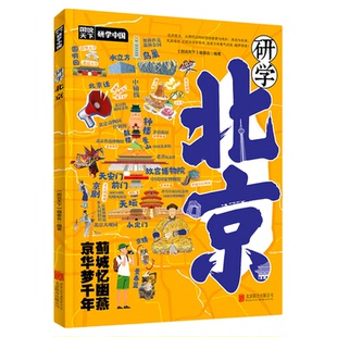 研学北京正版图说天下研学中国 精选北京研学路线 了解北京感受人文历史 揭秘北京的前世今生 研学手册青少年中小学生课外阅读书籍