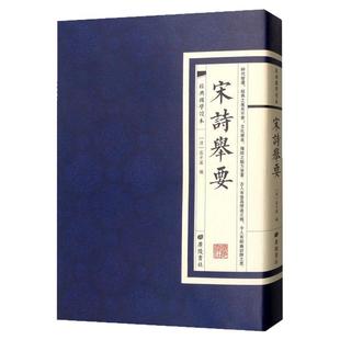 【现货正版】宋诗举要经典国学读本国学普及读物国学文化繁体竖版古文鉴赏原文古籍中国古诗词大全诗歌鉴赏辞典词典赏析书籍