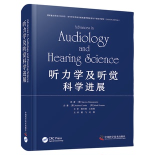 听力学及听觉科学进展  本书介绍近年来相关领域的新技术与研究进展，是听力与言语病理学课程的教辅书