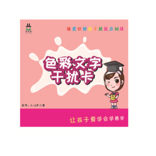 全脑左右脑开发教具注意力专注力分神抗干扰训练色彩文字干扰大卡