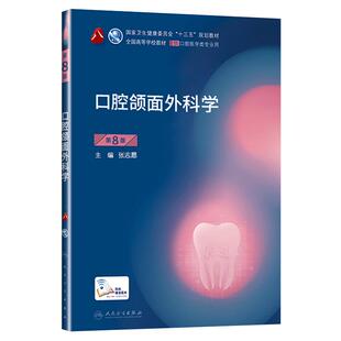 口腔颌面外科学第8版第八版张志愿主编第8轮口腔本科规划教材配网络增值服务全国高等学校教材供口腔医学类专业用9787117293884