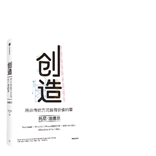 当当网 创造:苹果、乔布斯幕后功臣托尼·法德尔作品,用非传统方式做有价值的事 托尼·法德尔 中信出版社 正版书籍