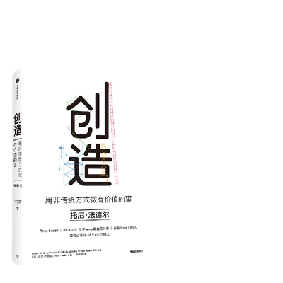当当网 创造：苹果、乔布斯幕后功臣托尼·法德尔作品，用非传统方式做有价值的事 托尼·法德尔 中信出版社 正版书籍