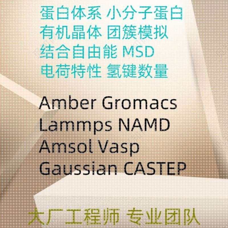 分子动力学代做结合自由能相互作用分析化学反应模拟过渡态指导