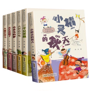 冰波童话注音本系列 长头发狮子 小青虫的梦 小精灵的秋天 三个兄弟鼠 木背壳乌龟 大嘴巴河马 冰波的短篇童话作品集 童书儿童文学