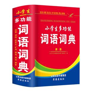 正版中小学生多功能词语词典大全人教版语文全功能工具书同义近义和反义词组词造句四字词语字典新华成语现代汉语带解释语文常用专