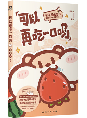 可以再吃一口吗 奶茶鼠  这是一本超萌的可爱治愈漫画 奶茶鼠和阿白在地球生活的点滴日常 黏糊小猫线条小狗暖心治愈绘本漫画书籍