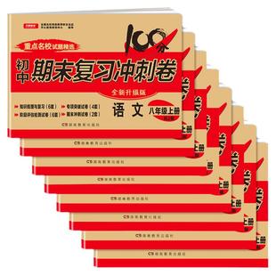 八年级上册试卷测试卷全套人教版初中语文数学英语物理政治历史地理期末复习卷初二下册必刷题资料书各科真题卷子8小四门训练2025