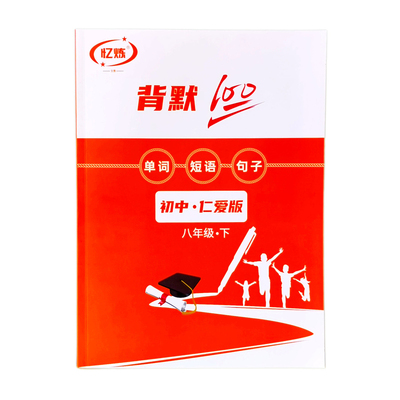忆炼初中英语背默练习簿仁爱版