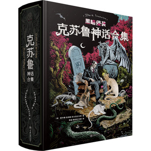 【飞机盒发货+彩箔卡+藏书票】克苏鲁神话合集全套 函套炫彩版 洛夫克拉夫特 27篇故事手绘插图怪物图鉴 外国侦探推理恐怖惊悚小说