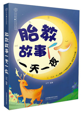 胎教故事一天一夜 胎教书籍孕期胎教故事书 胎教孕期书籍大全怀孕书籍孕妇书籍大全怀孕期孕妈妈书怀孕孕妇书胎教书籍读物新华文轩