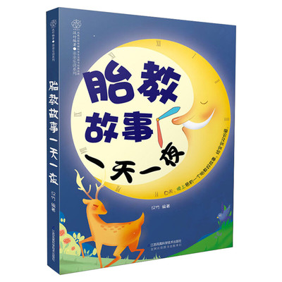 胎教故事一天一夜 胎教书籍孕期胎教故事书 胎教孕期书籍大全怀孕书籍孕妇书籍大全怀孕期孕妈妈书怀孕孕妇书胎教书籍读物正版书籍