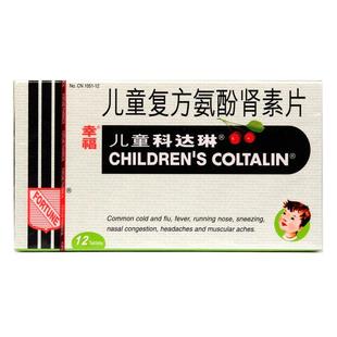 2盒装幸福儿童科达琳儿童复方氨酚肾素片12粒进口感冒药伤风素
