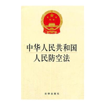 中华人民共和国人民防空法