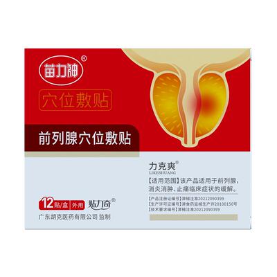 苗力神前列腺穴位敷贴力克爽贴膏尿频尿急肚脐专用膏药医用正品