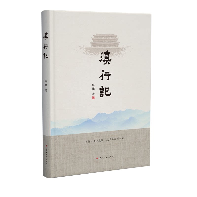 官方正版 滇行记 斯雄 著 云南人民出版社