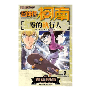 【现货】剧场版改编漫画 名侦探柯南 零的执行人(2) 台版漫画书繁体中文原版进口图书 青山刚昌 阿部丰 丸传次郎 青文出版