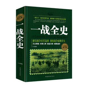 正版精装一战全史二战全史一部揭秘经典战役一战风云的战争历史回忆录畅销书籍排行榜世界历史类通史再现一战世界战场概况畅销书籍