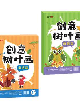 创意树叶画儿童手工DIY创意贴纸