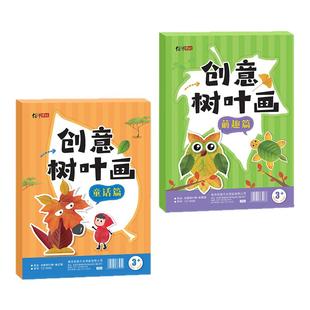 创意树叶画萌趣童话儿童手工DIY作业创意涂色大画本幼儿园儿童贴纸涂鸦画本儿童益智专注力贴纸书全脑逻辑思维游戏训练启蒙认知书