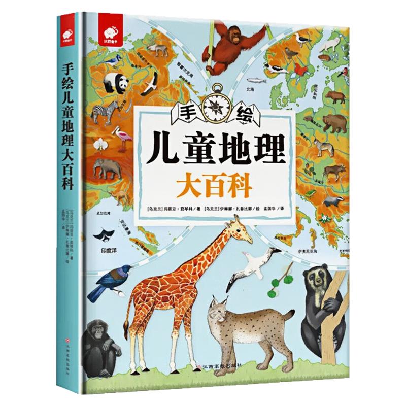 手绘儿童地理大百科精装图书