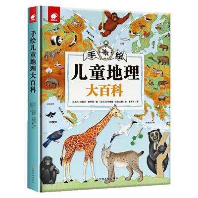 手绘儿童地理大百科精装图书