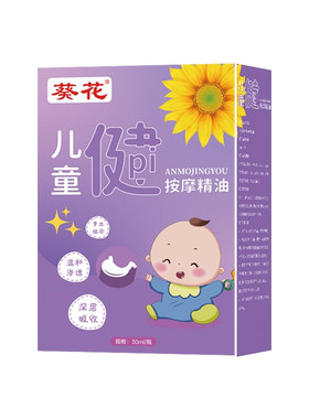 葵花儿童推拿按摩精油温通健脾婴儿小脾胃调理经络揉腹全身通宝宝