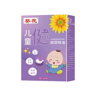 葵花儿童推拿按摩精油温通健脾婴儿小脾胃调理经络揉腹全身通宝宝