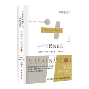 一个市民的自白：欧洲苍穹下 匈牙利文学巨匠马洛伊·山多尔自传三部曲2 见证人文主义最后的光辉，追怀逝去的昨日欧洲 译林