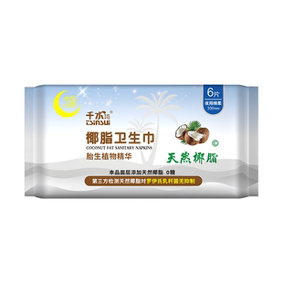 千水湾天然椰脂卫生巾纯棉女士薄姨妈巾经期安心330mm夜用椰脂膜