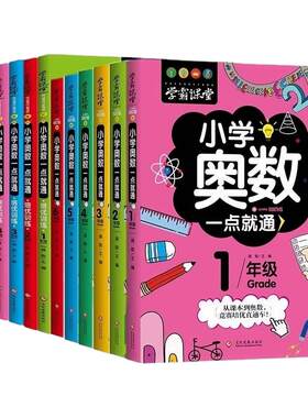 学霸课堂全12册小学奥数一点就通培优训练举一反三思维训练一二三四五六年级数学逻辑启蒙奥林匹克竞赛题库就通6年级5年级3年级