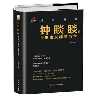 以慢制胜:钟睒睒的长期主义经营哲学 钟睒睒传 名人传记 企业家传 农夫山泉 商业风云人物管理类管理学书籍企业领导力成功法则
