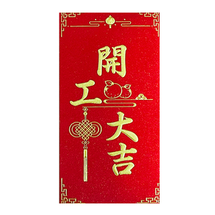 企业公司商场店铺开业红包开工大吉员工开门红奖励利是封LOGO定制