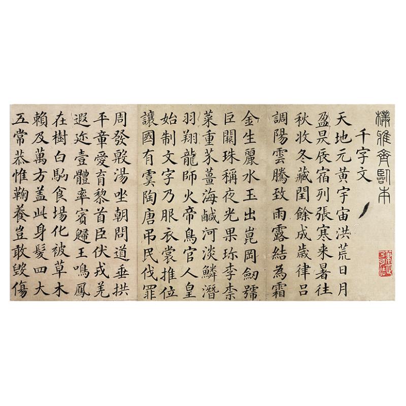 梁国颜真卿小楷千字文高清微喷