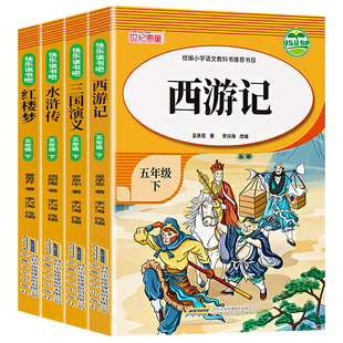 四大名著全套原著正版小学生版 五年级下册必读的课外书 五下快乐读书吧老师推荐西游记三国演义水浒传青少年版小学生青少年版本