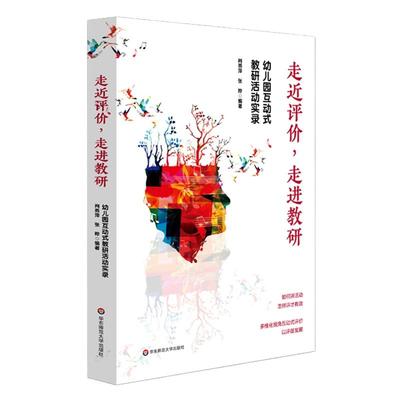 走进评价，走进教研：幼儿园互动式教研活动实录