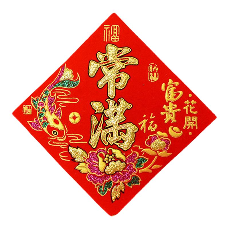 福字贴迷你花开富贵山珍海味春