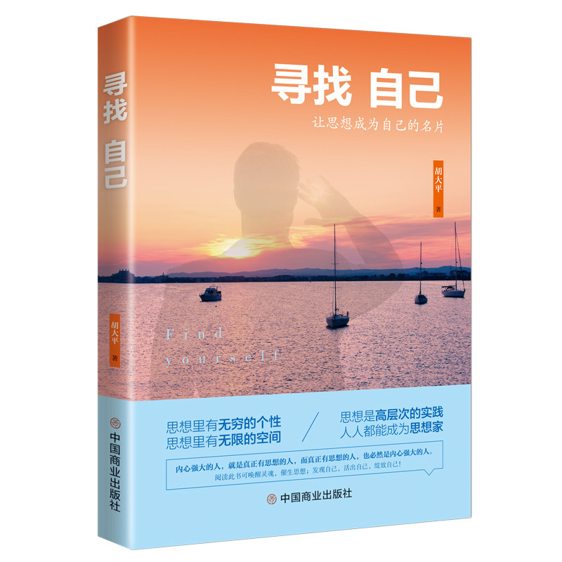 正版寻找自己胡大平著从生命人性内修梦想当下幸福创业和学习8个方面阐释身心灵修炼思想决定一个人成功励志书籍