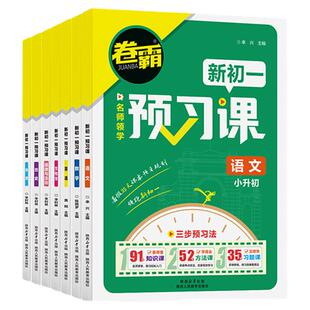 2026新版卷霸新初一寒假预习课语文数学英语政治历史生物地理七年级下册课本全套衔接教材同步练习册初一基础知识巩固预习资料书