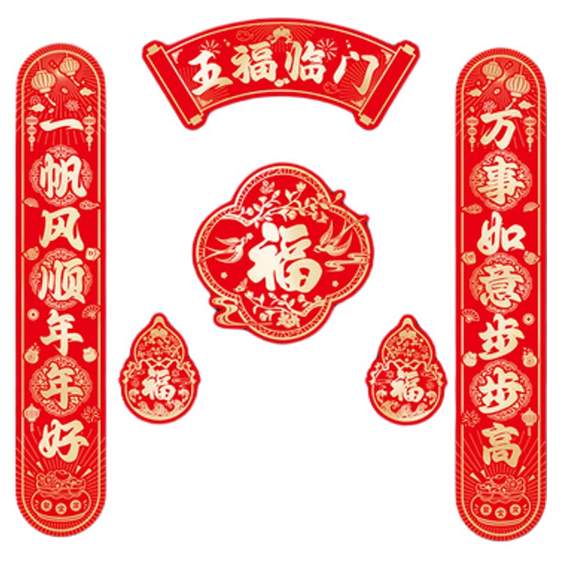 创意闪金高端乔迁之喜全磁吸对联春联2026年新款过年入户门贴装饰