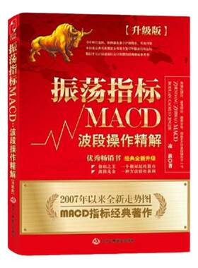 官方正版 股票书籍 振荡指标MACD：波段操作精解：升级版
