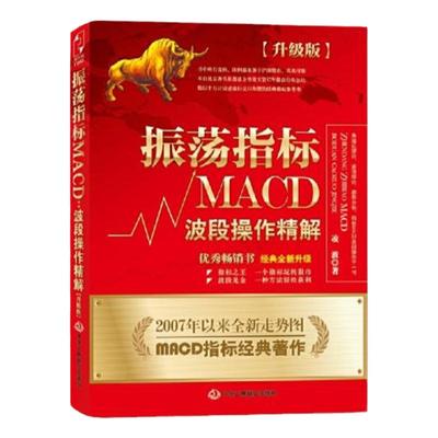 官方正版 股票书籍 振荡指标MACD：波段操作精解：升级版