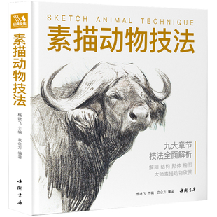 经典全集【精装】素描动物技法 入门临摹教程零基础自学教材书籍铅笔手绘画册稿美术指南精微结构骨骼篇套装 杨建飞主编